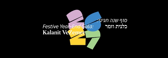 תמונת תאריך קונצרט: קונצרט מס' 4 כלנית וזמר