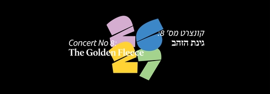 תמונת תאריך קונצרט: קונצרט מס' 8 גיזת הזהב