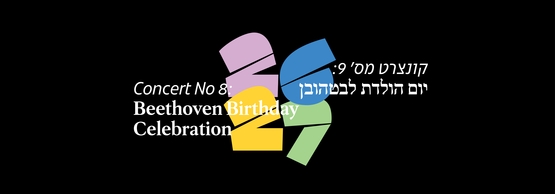 תמונת תאריך קונצרט: קונצרט מס' 9 יום הולדת לבטהובן