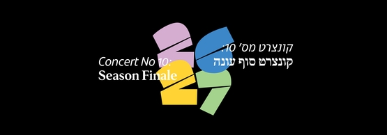 תמונת תאריך קונצרט: קונצרט מס' 10 סוף העונה